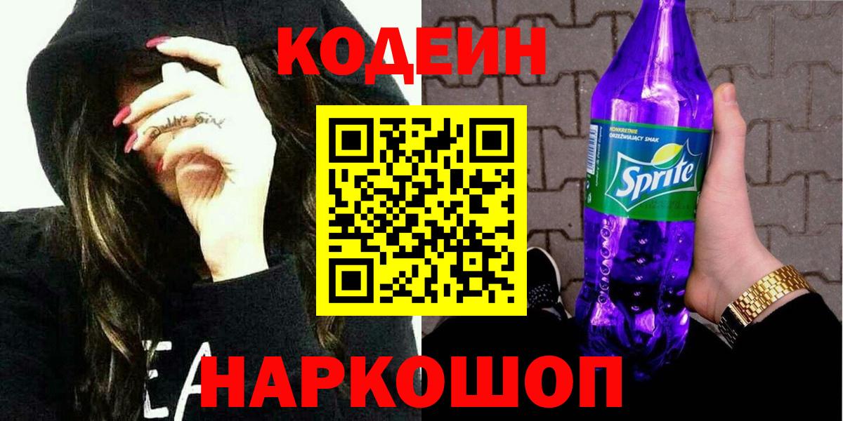 Кодеин Purple Drank  Кодеиновый сироп Lean Purple Drank  Ртищево  Вход с VPN 